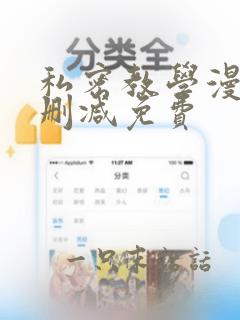 私密教学漫画未删减免费