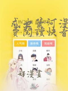 成也萧河漫画免费阅读快看