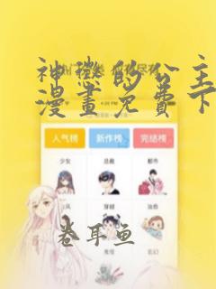 神惩的公主殿下漫画免费下拉式六漫画