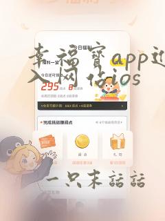 幸福宝app进入网站ios