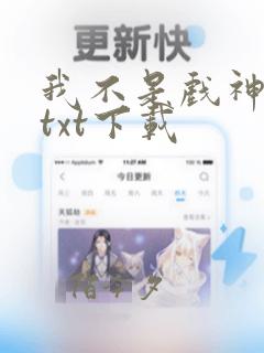 我不是戏神小说txt下载