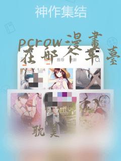 pcrow漫画在哪个平台