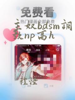 主奴bdsm调教np高h