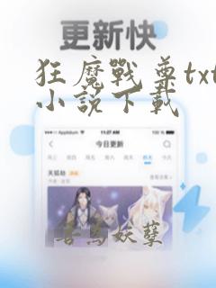 狂魔战尊txt小说下载