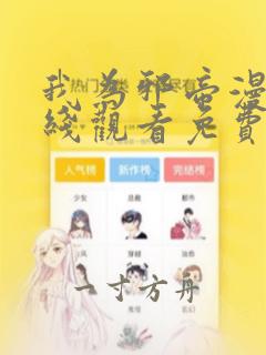 我为邪帝漫画在线观看免费漫画