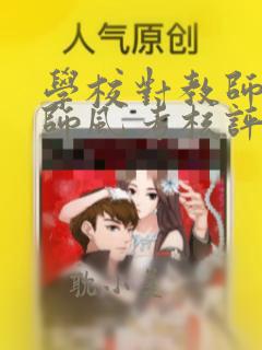 学校对教师师德师风考核评价