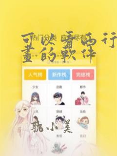 可以看西行纪漫画的软件