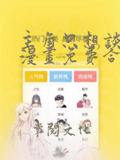 主角只想谈恋爱漫画免费合集