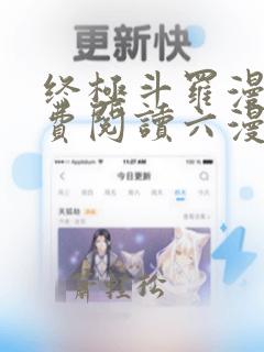 终极斗罗漫画免费阅读六漫画