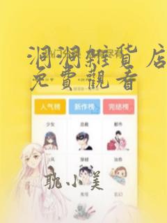 洞洞杂货店漫画免费观看