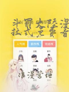 斗罗大陆漫画下拉式免费看