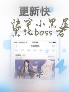 快穿小黑屋拯救黑化boss 君笙