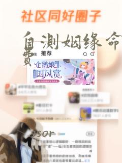 自测姻缘命运免费