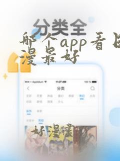 哪个app看日漫最好