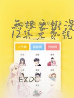 无根之树漫画112集免费观看