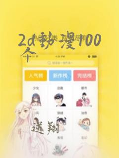 2d动漫100个