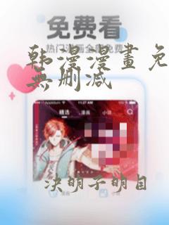 韩漫漫画免费看无删减