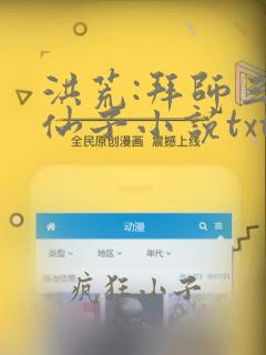 洪荒:拜师三霄仙子小说txt