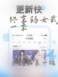 终末的女武神第一季