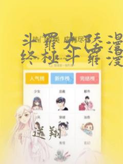 斗罗大陆漫画4终极斗罗漫画下拉式奇漫屋