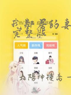 我邻居的妻子3完整版