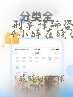 刑事律师咨询24小时在线咨询免费