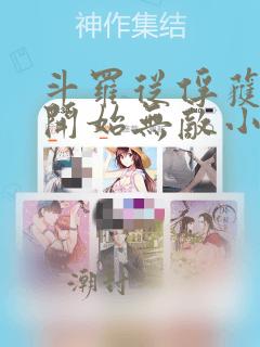 斗罗从俘获女神开始无敌小说