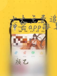 十大免费追美剧神器app排名