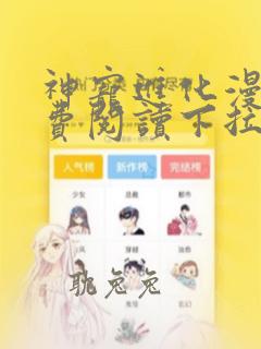 神宠进化漫画免费阅读下拉式六漫画