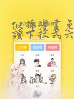 似锦漫画免费阅读下拉式六漫画