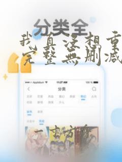 我真没想重生啊完整无删减版