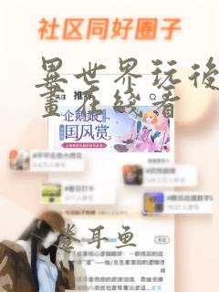 异世界玩后宫漫画在线看