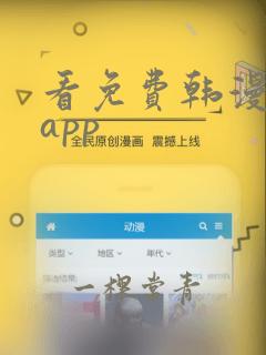 看免费韩漫用的app