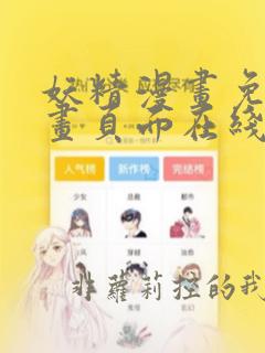 妖精漫画免费漫画页面在线