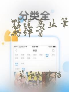 点道为止笔趣阁无弹窗