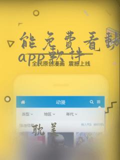 能免费看动漫的app软件