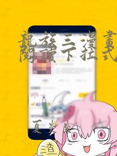 龙族三漫画免费阅读下拉式六漫画