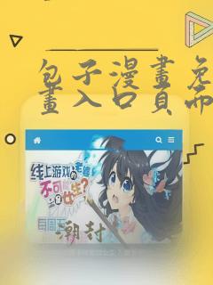 包子漫画免费漫画入口页面在线看漫画