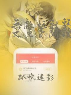 无敌妖兽系统全文免费阅读