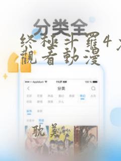 终极斗罗4免费观看动漫