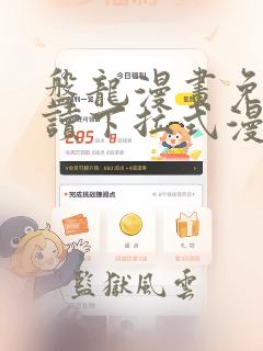 盘龙漫画免费阅读下拉式漫画星球