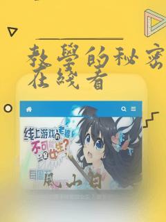 教学的秘密漫画在线看