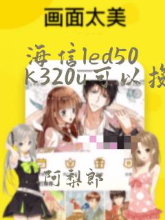 海信led50k320u可以投屏吗