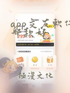 app交友软件哪款好