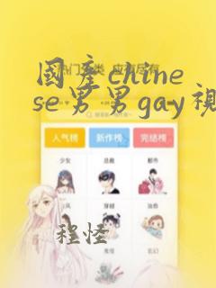 国产chinese男男gay视频网