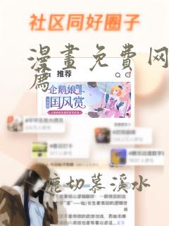 漫画免费网站推荐