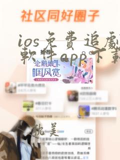 ios免费追剧软件app下载