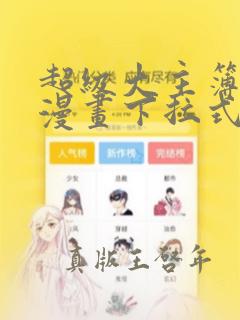 超级大主簿免费漫画下拉式六