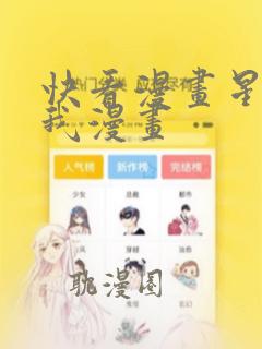 快看漫画星辰于我漫画