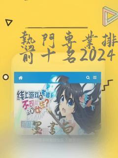 热门专业排行榜前十名2024